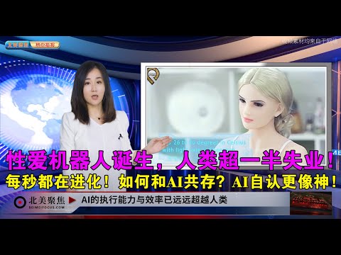 和机器人结婚，人类全面失业！AI时代到来人类与AI如何共存？！编程人工智能、工业机器人和性爱机器人出现，纷纷取代人类！