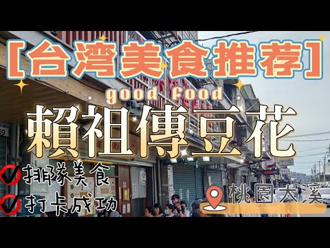 台灣桃園大溪的祖傳豆花 聽說很厲害#台灣美食 #豆花 #祖傳手藝 #台灣旅遊 #甜品