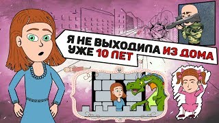 Я не выходила из дома уже 10 лет