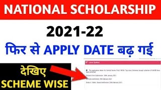 Good News | National Scholarship Apply 2021 Last Date Extended today! nsp scholarship last date
