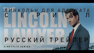 Линкольн для адвоката (сериал) | Русский трейлер | The Lincoln Lawyer Netflix 2022
