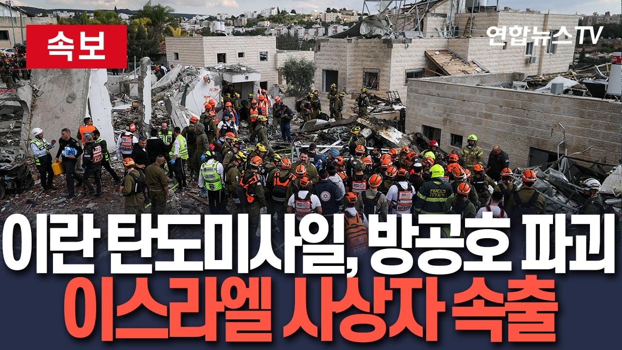 [🔴속보] 이란 탄도미사일 타격에 이스라엘서 사상자 속출…'위력적 폭발'에 방공호 파괴 / 연합뉴스TV(YonhapnewsTV)