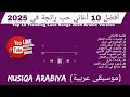 أفضل 10 أغاني حب رائجة في 2025 