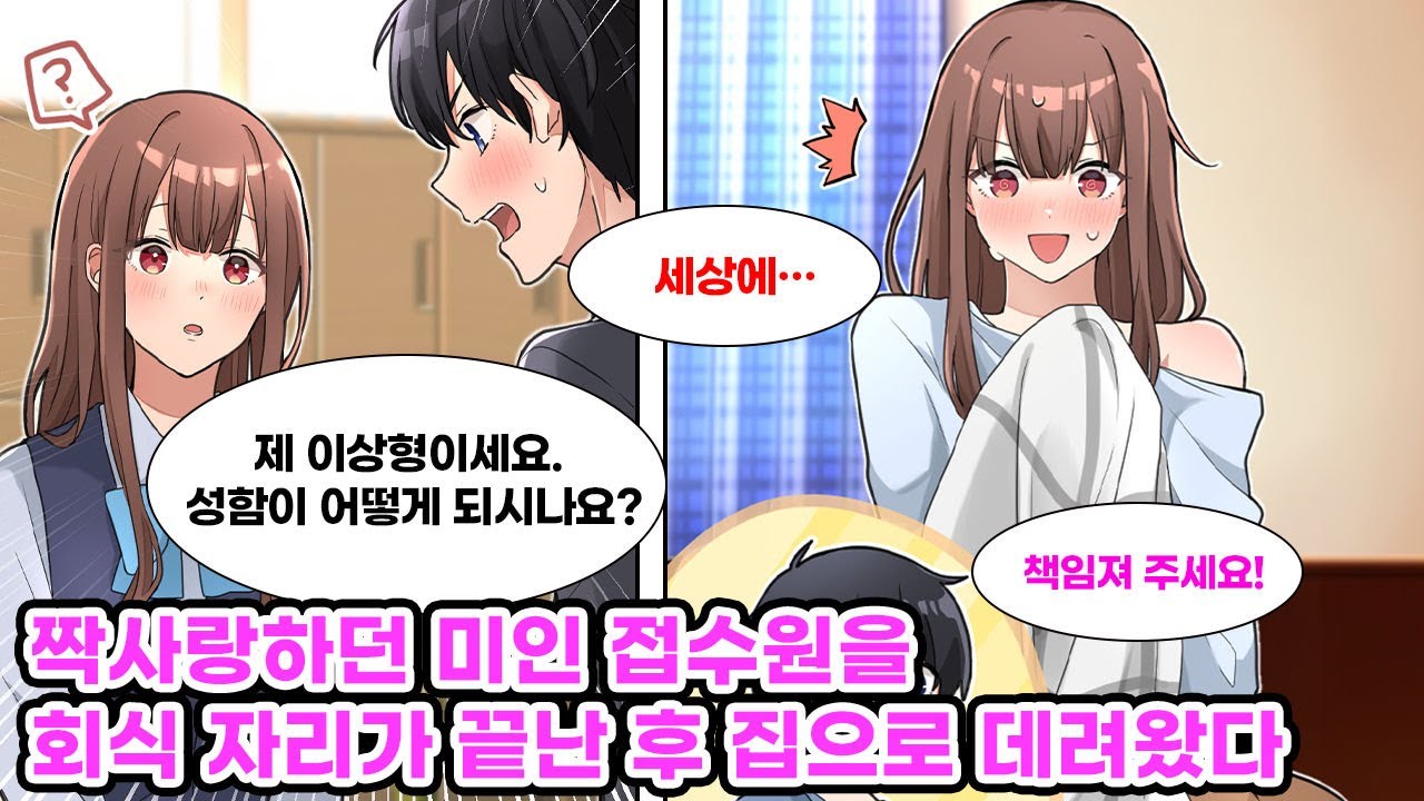 짝사랑하던 거래처 미인 접수원. 회식 후 취한 그녀를 집에 데려가 충격적인 사실을 알게 되고, 용기 내 고백했더니… [만화] [연애]