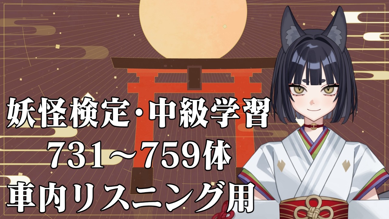 ⑲妖怪検定・中級学習 731- 759車内リスニング用【鳥居しるこ】