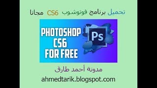 تحميل برنامج الفوتوشوب CS6 مجانا مع السيريال نمبر مدى الحياه