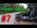 Самодельное МИНИ АВТО #7 |  Первый выезд! Обшивка пола /Багги, Картинг