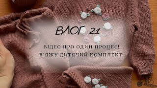 ВЛОГ 21: Відео про один процес•В’яжу дитячий комплект #вязання #вязанняукраїнською