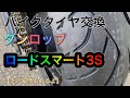 【モトブログ】タイヤ交換　ダンロップ　ロードスマート3S