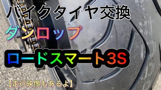 【モトブログ】タイヤ交換　ダンロップ　ロードスマート3S