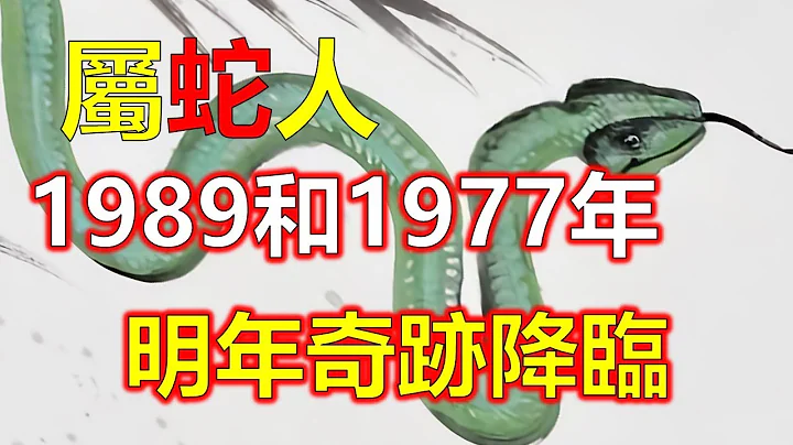 1989年和1977年出生的属蛇人来说，2024年是事业发展的黄金时期。只要属蛇人抓住机会，能上升到一个新的高度。不过不可居功自傲。属蛇人表现得过于高调会从高处摔下，十二生肖，2024生肖运势（生肖） - 天天要闻