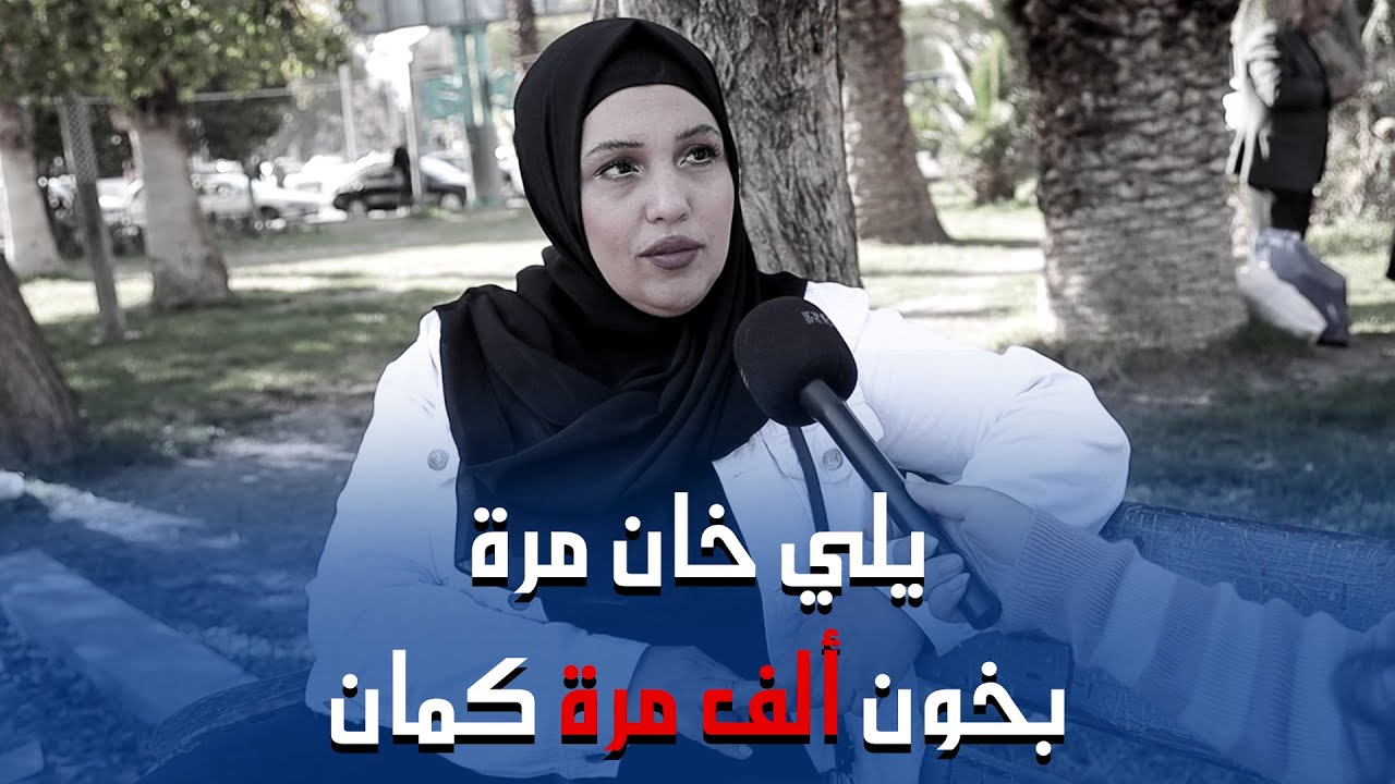 بتفكري حالك كلشي عندو واخر شي بتطلعي ولا شي... بقلو لزوجي الله لا يسامحك!!!!