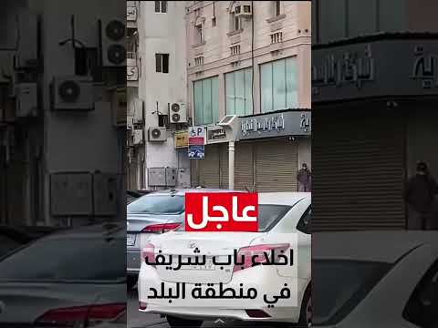 اخلاء باب شريف بالبلد