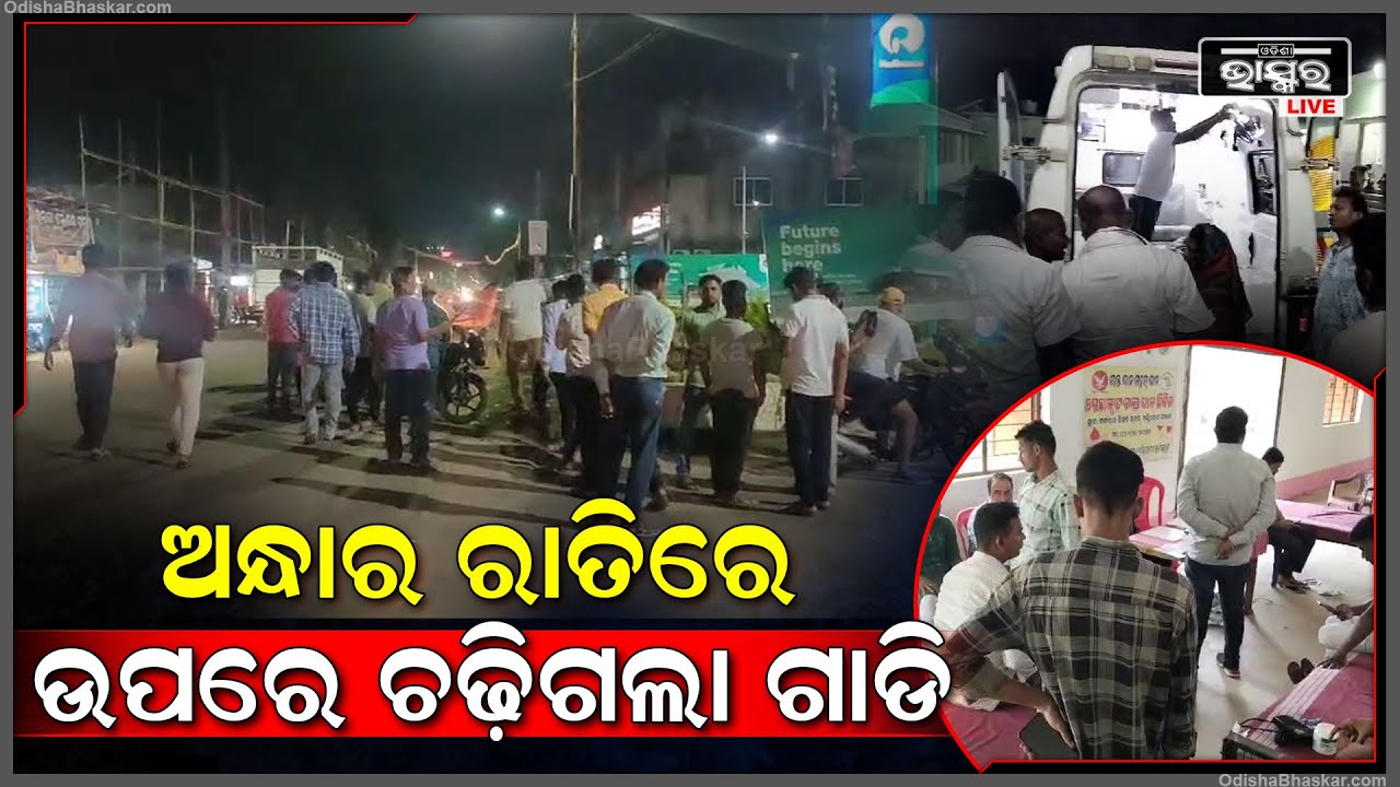 ପୁଣି ହୋଇଛି ସଡକ ଦୁର୍ଘଟଣା | ଅନ୍ଧାର ରାତିରେ ଜଣେ ଯୁବକଙ୍କୁ ଧକ୍କା ଦେଲା ଗାଡି