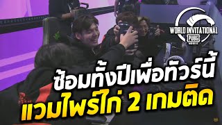 2023 PMWI Allstars Stage Day 1 ซ้อมทั้งปีเพื่อทัวร์นี้ แวมไพร์ไก่ 2 เกมติด