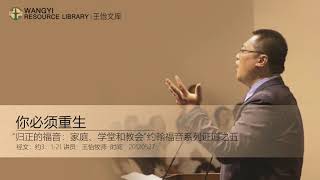 20120527主日证道：你必须重生（约3：1 21）王怡牧师