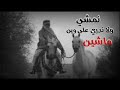 شعر بدوي نمشي لكن لا ندري على وين ماشين