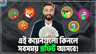 এই কয়েনগুলো থেকে কখনই লস হবে না🤫| Top Profitable Crypto 2023 | Best Profitable Coin | Binance