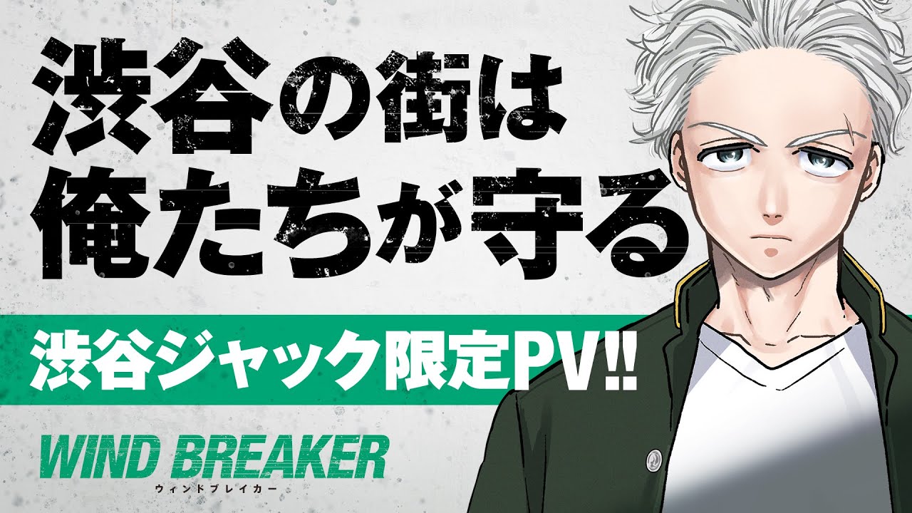 ヤンキー漫画 Wind Breaker 第1弾pvキャストによる渋谷ジャック限定pv公開 Tower Records Online