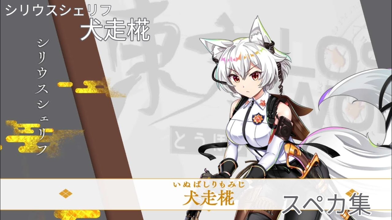 Touhou LostWord] Sirius Sheriff Inubashiri Momiji Spell Card