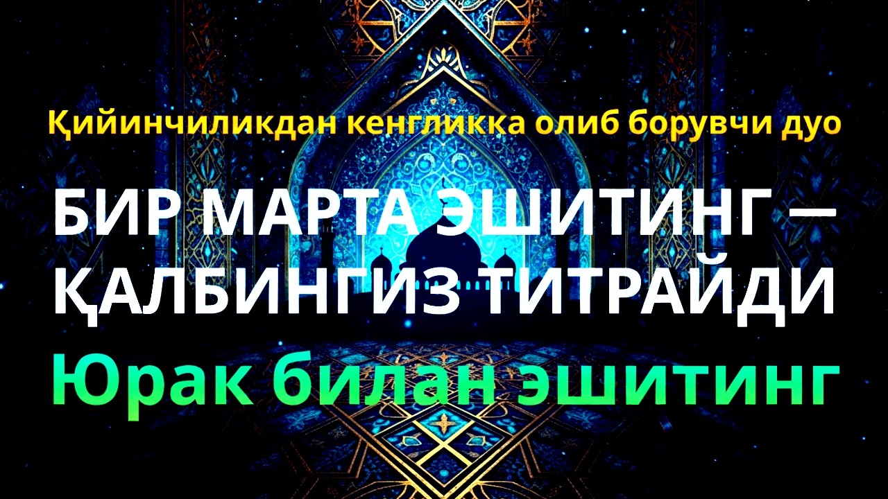 Бойлик ва Ризқ учун: Ёсин, Каҳф, Ар-Раҳмон, Воқеа, Мулк суралари фазилати