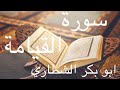 سورة القيامه ابو بكر الشاطري 
