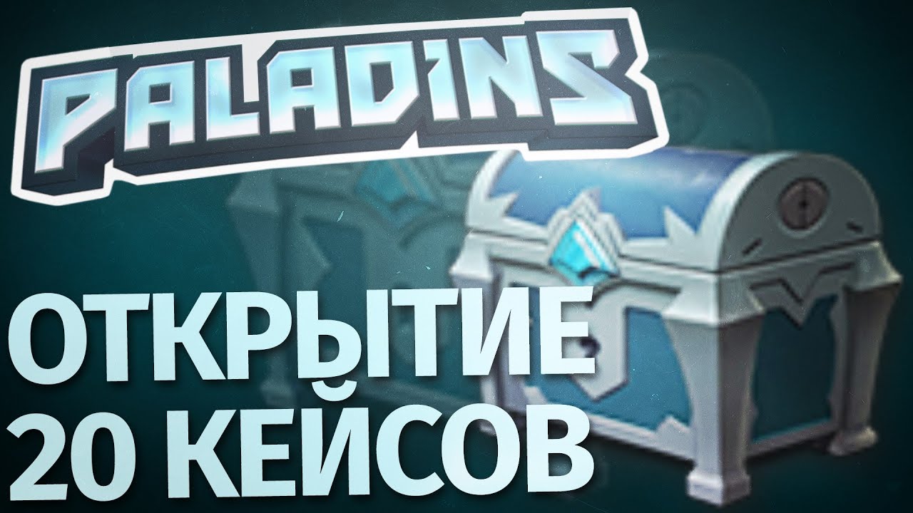 PALADINS - КУПИЛ Founder's Pack и ОТКРЫЛ 20 КЕЙСОВ indie horror rpg games