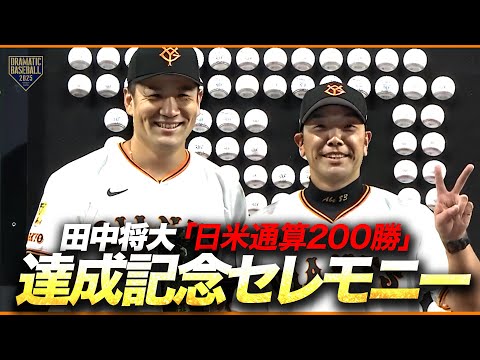 田中将大「日米通算200勝」達成記念セレモニー - YouTube