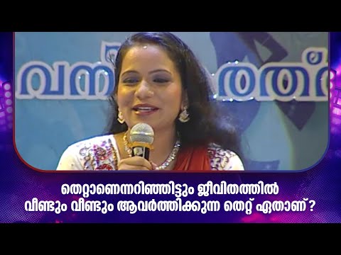 തെറ്റാണെന്നറിഞ്ഞിട്ടും ജീവിതത്തിൽ വീണ്ടും വീണ്ടും ആവർത്തിക്കുന്ന തെറ്റ് ഏതാണ്???#vanitharatnam