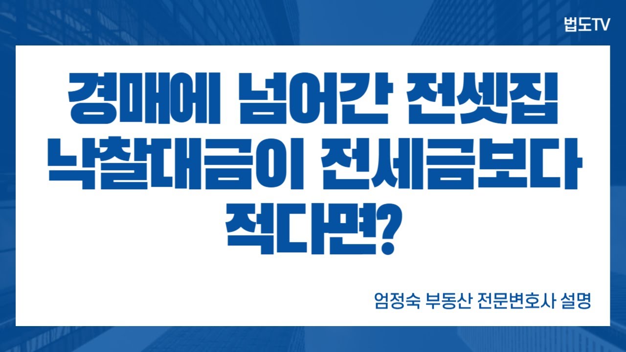 경매에 넘어간 전셋집, 낙찰대금이 전세금보다 적다면 어쩌나 [#엄정숙변호사 설명]