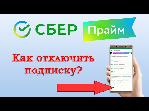 Как отключить подписку СберПрайм от Сбербанка: через Сбербанк Онлайн или официальный сайт