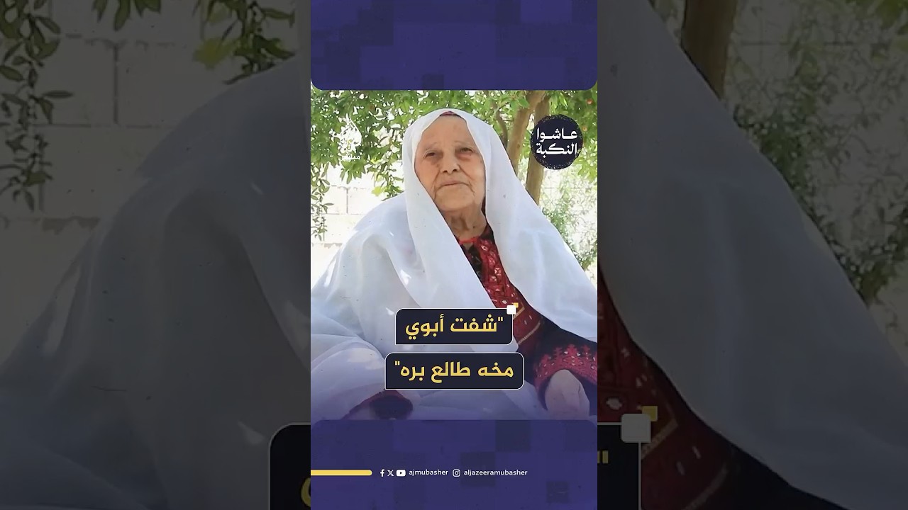 شاهدت قتل والدها على يد العصابات الصهيونية.. الحاجة غالية شاهدة على جرائم إسرائيل في زمن النكبة