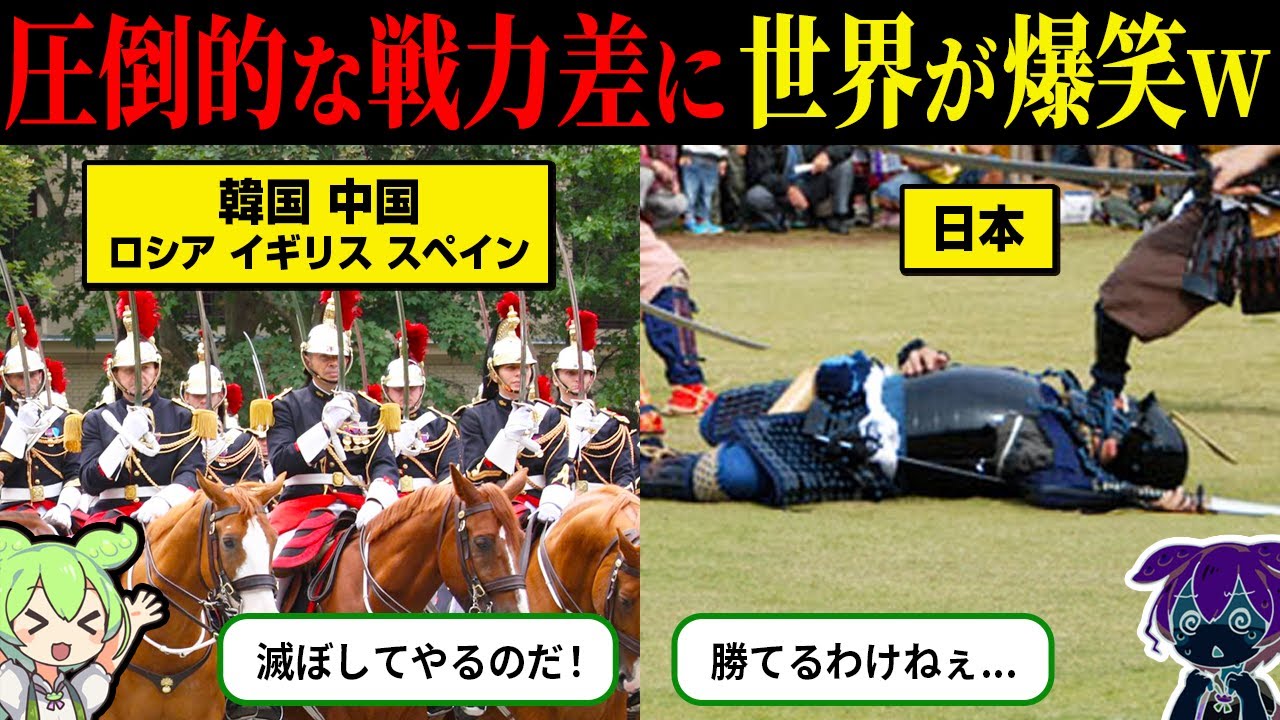 【実話】日本を舐めて返り討ちにされた国5選【ずんだもん＆ゆっくり解説】