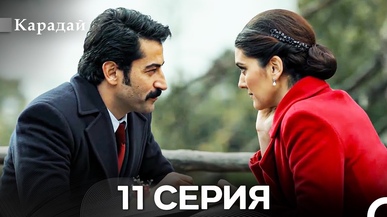 Карадай 11 Серия (Русский Дубляж)