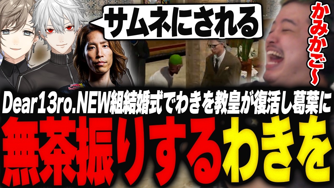 Dear13ro.NEW組結婚式でわきを教皇が復活し葛葉に無茶振りするわきを【GTA5/NEWTOWN/叶/葛葉/釈迦/ぺいんと/イブラヒム/水上蒼太/恋沼ミヤ/蛇足/水無瀬/狂蘭メロコ/かんせる】