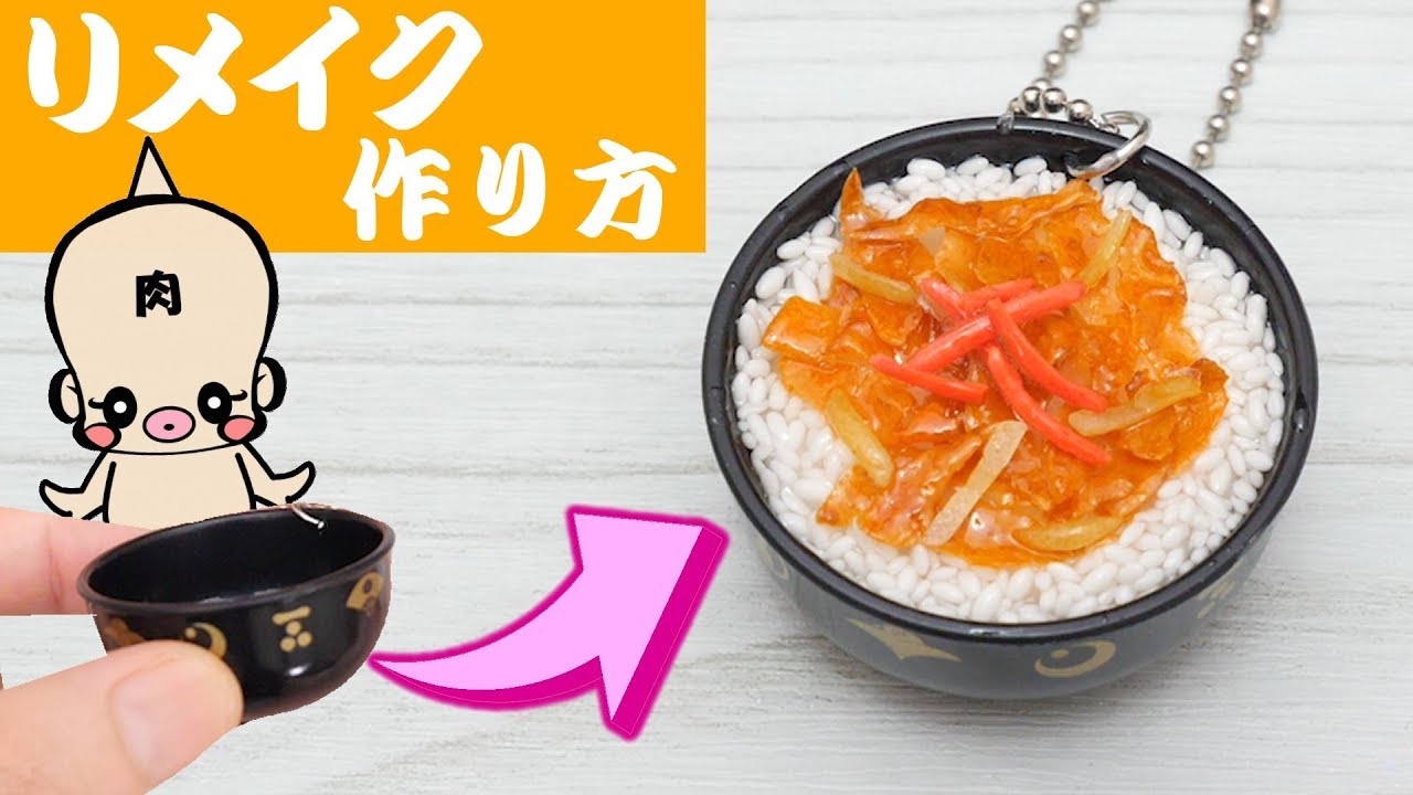Diy 樹脂粘土で牛丼のミニチュアアクセサリーの作り方 ガチャガチャリメイク スイーツデコ フェイクフード アジーンtv Youtube Diy 樹脂粘土で牛丼のミニチュアアクセサリーの作り方 ガチャガチャリメイク スイーツデコ フェイクフード アジーンtv Youtube