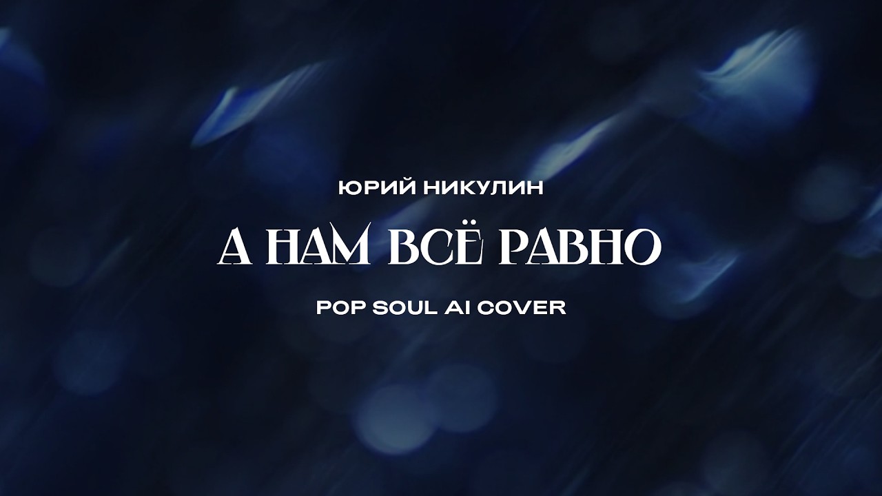 Юрий Никулин - А нам всё равно (Pop Soul AI Cover)