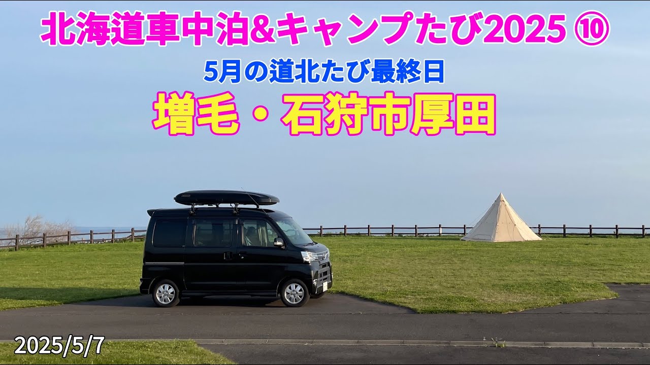 北海道車中泊&キャンプたび2025 ⑩ 5月道北旅最終日 増毛町・石狩市