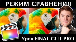 РЕЖИМ СРАВНЕНИЯ (Comparison Viewer) в Final Cut Pro 10.4.4 РЕЖИМ СРАВНЕНИЯ (Comparison Viewer) в Final Cut Pro 10.4.4