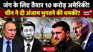 Russia vs Ukraine War LIVE: चीन ने अमेरिका को दी अंजाम भुगतने की धमकी | Biden | Putin | Latest News