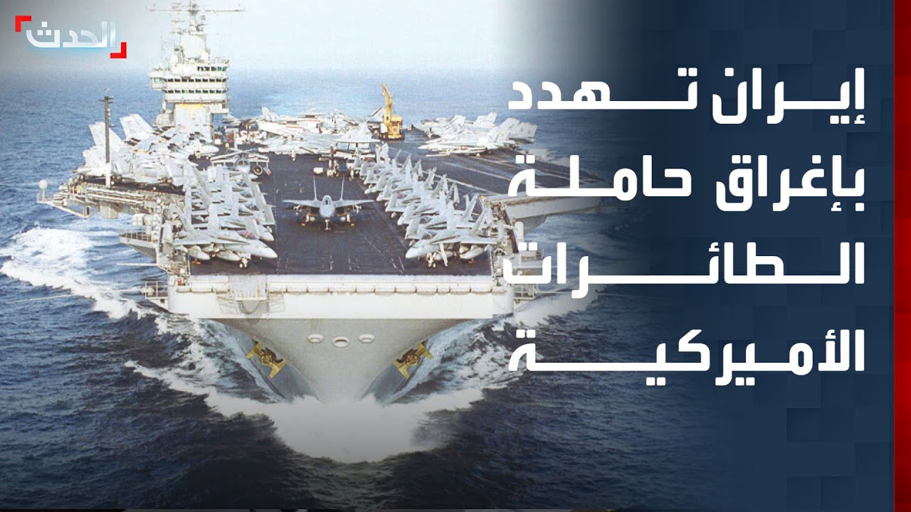 إيران تهدد بإغراق حاملة الطائرات الأميركية وأسر جنودها حال أي تصعيد محتمل