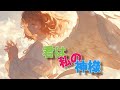 『君は私の神様』セルフカバー 🔥Blast Music Studio 🔥
