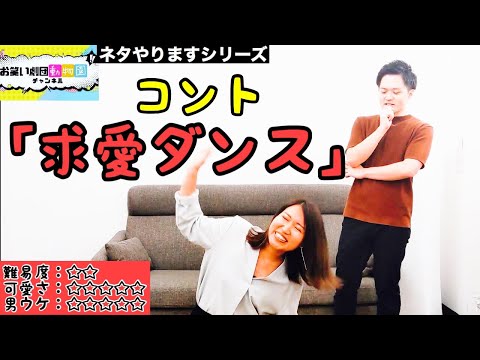 【コント】こんな可愛いコント見たことない？！お笑いコント「求愛ダンス」！