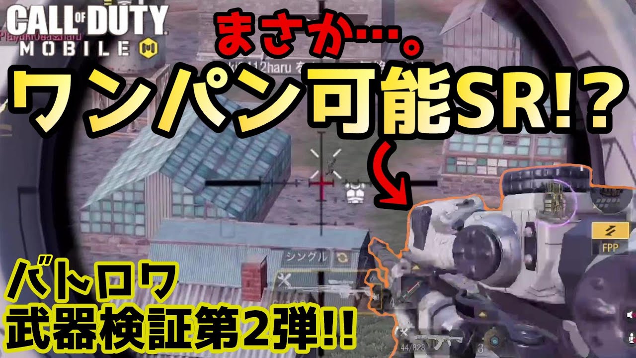 Codモバイル バトロワ Br勢必見 ワンパンスナイパーカスタム 武器検証第2弾 連射性能vsワンパン性能に決着 アドも３ベスもぶっ壊せっ Youtube
