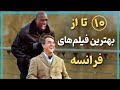 معرفی ده تا از پر افتخارترین فیلم های کشور فرانسه معرفی ده تا از پر افتخارترین فیلم های کشور فرانسه