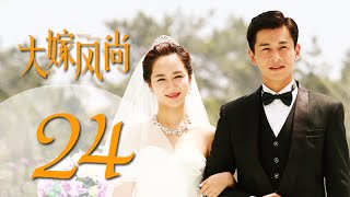《大嫁风尚》24(主演:杨紫、乔振宇、朱茵、巫刚)丨都市情感喜剧