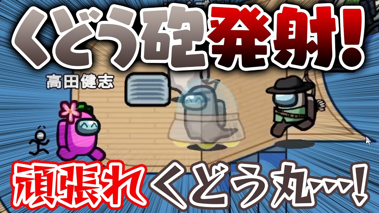 【AmongUs】くどうさんと人外で最高のゲームしたったｗｗｗ【激戦動画#236】