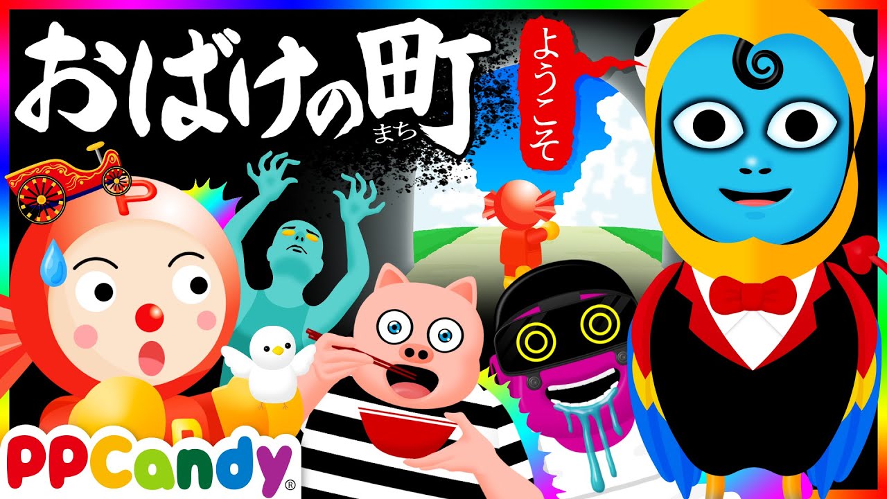 おばけの町 〜謎の鳥バードが案内するおばけ妖怪たちの奇妙な町〜