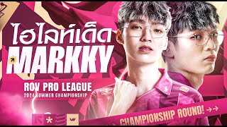 รวมช็อตเด็ด MarkKy ออฟเลนสุดโหด ! เจ้าของรางวัล DSL ยอดเยี่ยม ประจำ RoV Pro League 2024 Summer