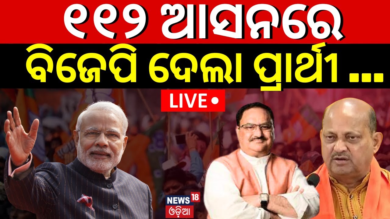 Live: ୧୧୨ ଆସନରେ BJP ଦେଲା ପ୍ରାର୍ଥୀ | BJP Candidate List Announce For Assembly Election |Election 2024